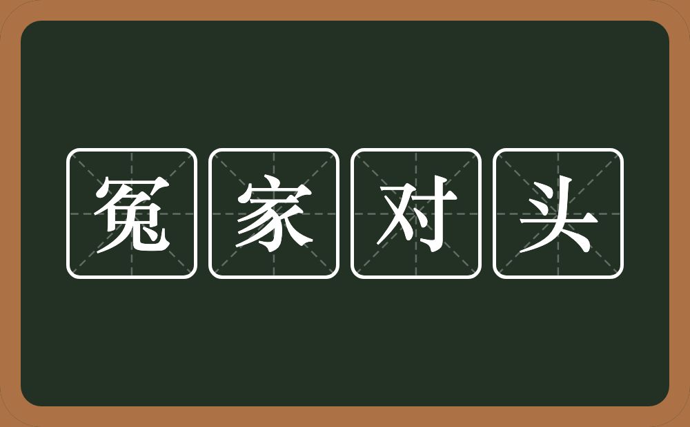 冤家对头的意思？冤家对头是什么意思？