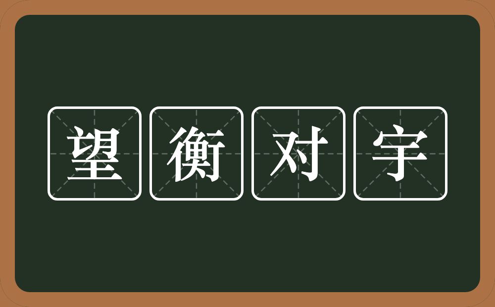 望衡对宇的意思？望衡对宇是什么意思？