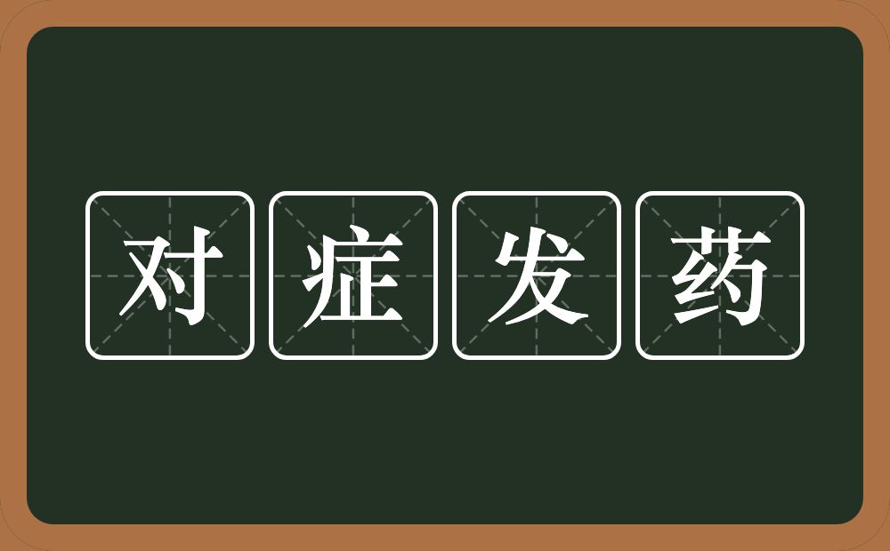 对症发药的意思？对症发药是什么意思？