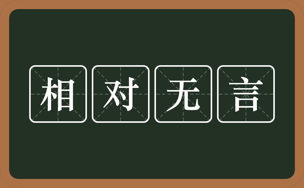 相对无言的意思？相对无言是什么意思？