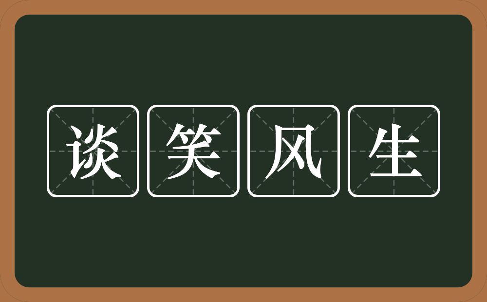 谈笑风生的意思？谈笑风生是什么意思？