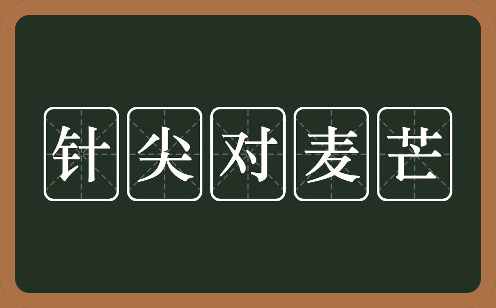 针尖对麦芒的意思？针尖对麦芒是什么意思？