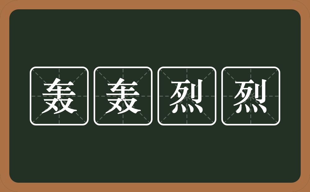 轰轰烈烈的意思？轰轰烈烈是什么意思？