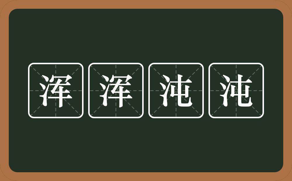 浑浑沌沌的意思？浑浑沌沌是什么意思？