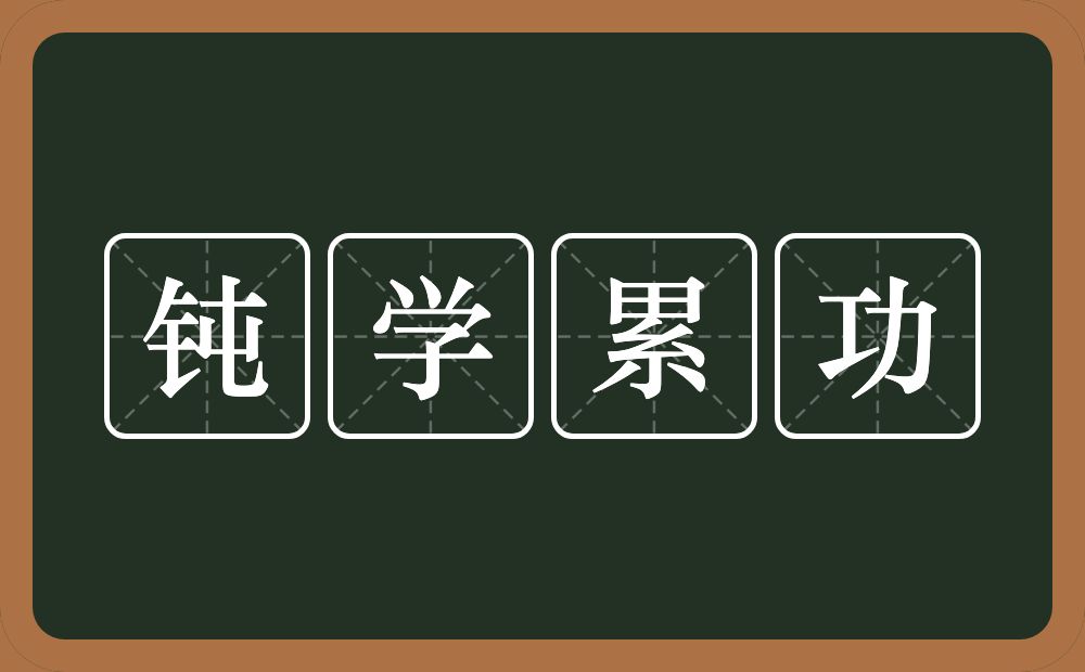 钝学累功的意思？钝学累功是什么意思？