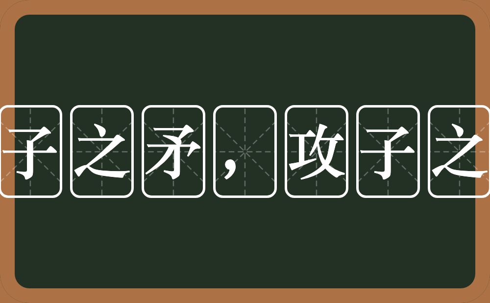 以子之矛，攻子之盾的意思？以子之矛，攻子之盾是什么意思？