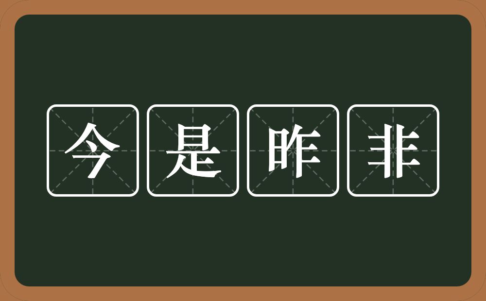 今是昨非的意思？今是昨非是什么意思？