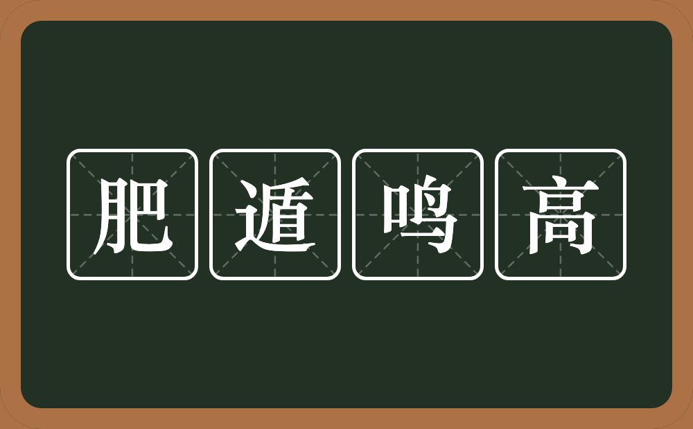 肥遁鸣高的意思？肥遁鸣高是什么意思？