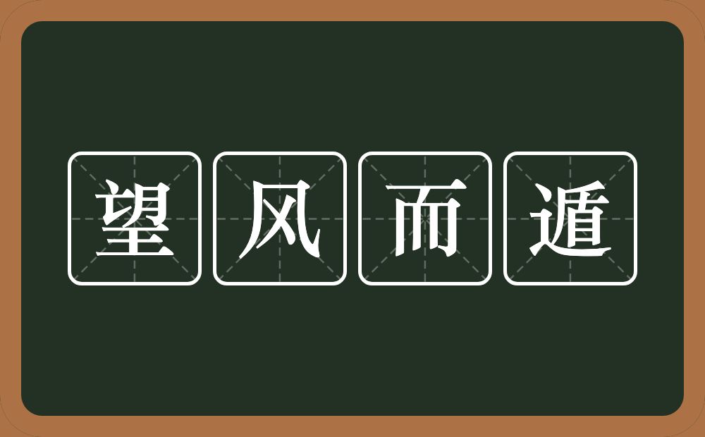 望风而遁的意思？望风而遁是什么意思？