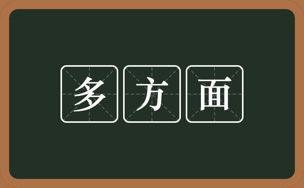 多方面的意思？多方面是什么意思？