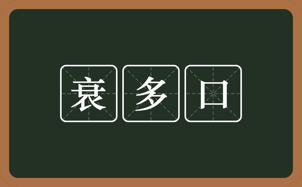 衰多口的意思？衰多口是什么意思？