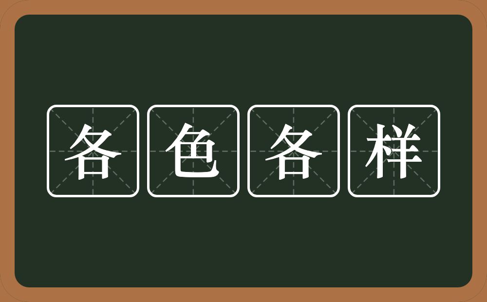 各色各样的意思？各色各样是什么意思？