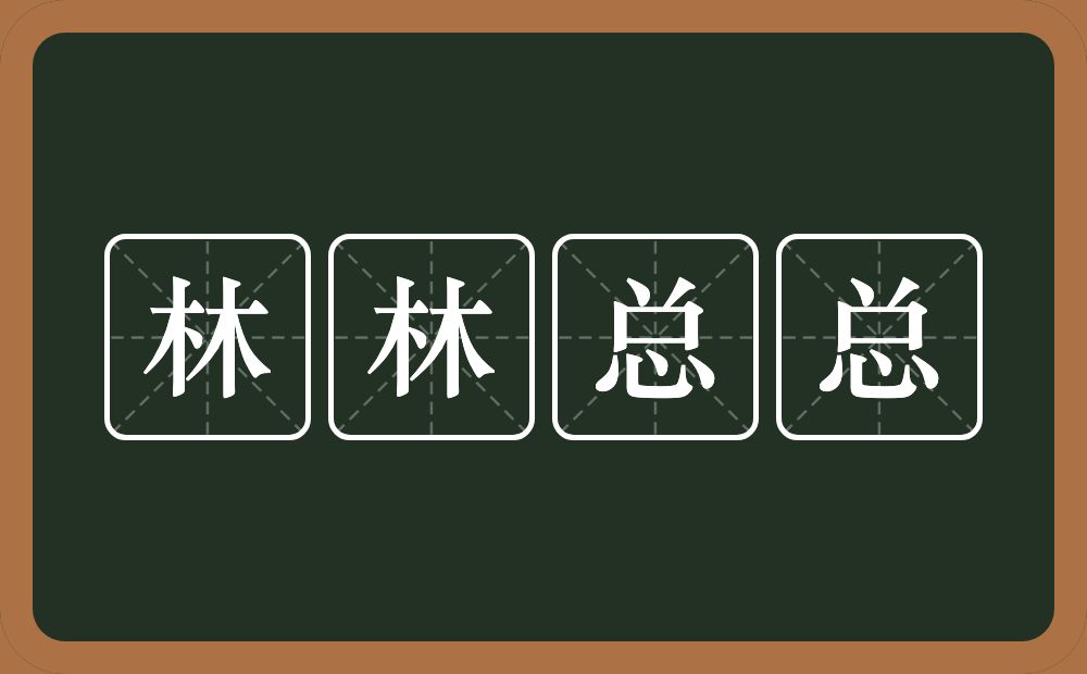 林林总总的意思？林林总总是什么意思？