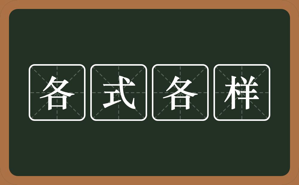 各式各样的意思？各式各样是什么意思？