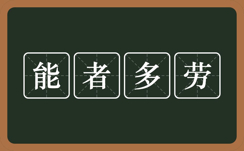 能者多劳的意思？能者多劳是什么意思？