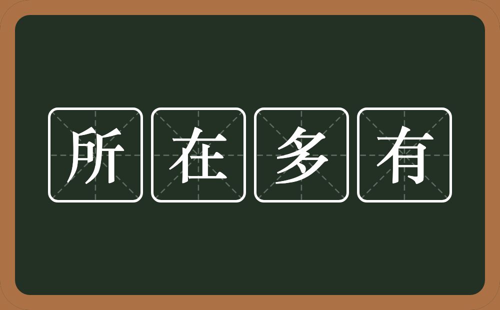 所在多有的意思？所在多有是什么意思？