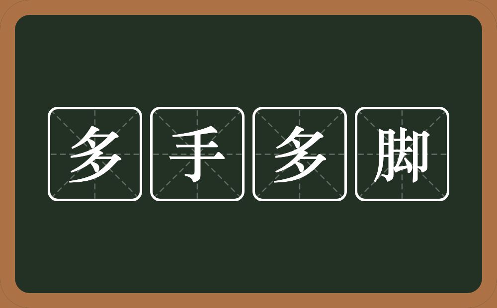 多手多脚的意思？多手多脚是什么意思？