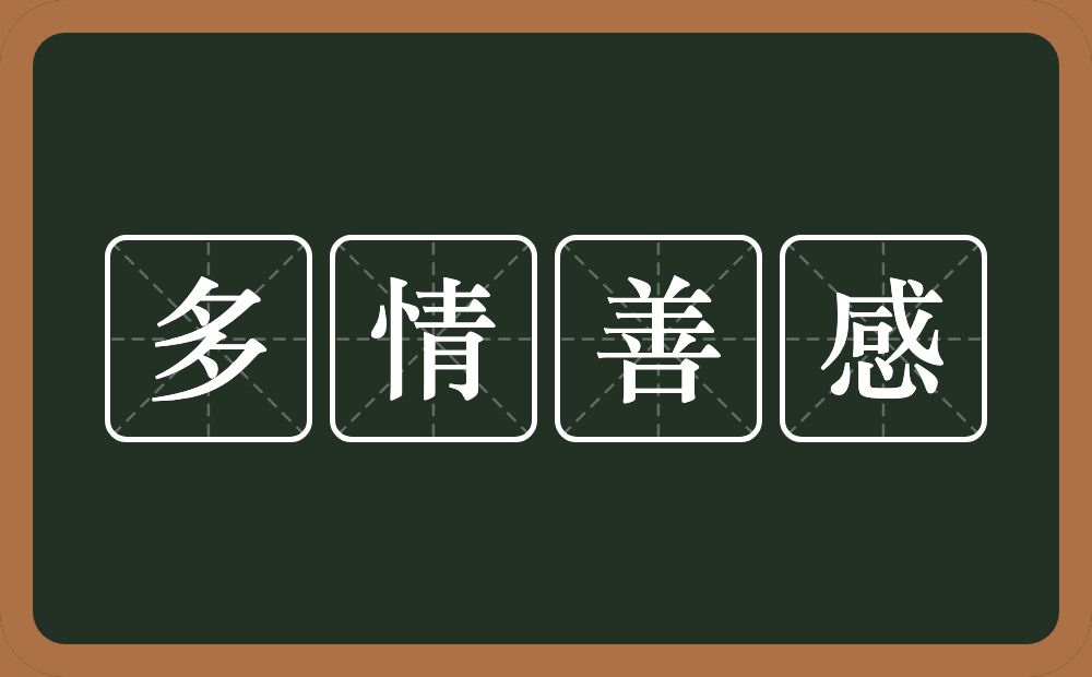 多情善感的意思？多情善感是什么意思？