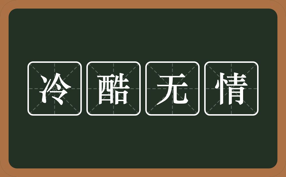 冷酷无情的意思？冷酷无情是什么意思？