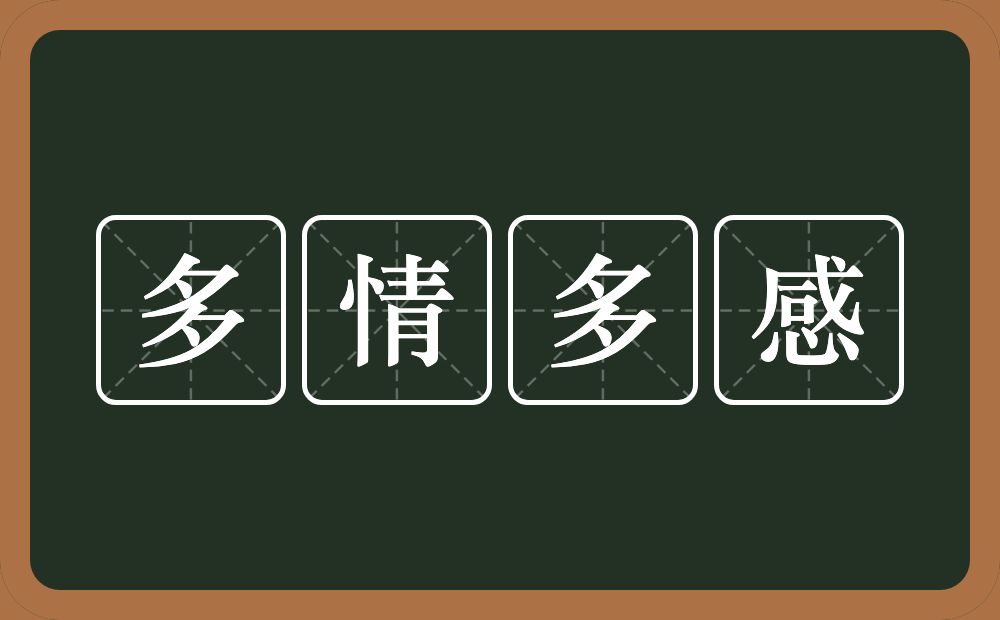 多情多感的意思？多情多感是什么意思？