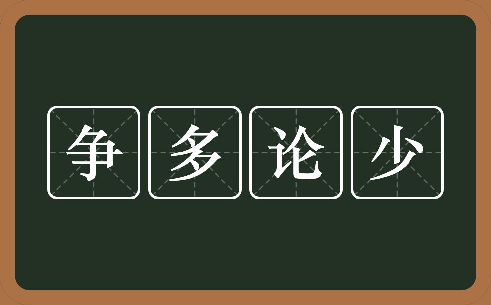 争多论少的意思？争多论少是什么意思？