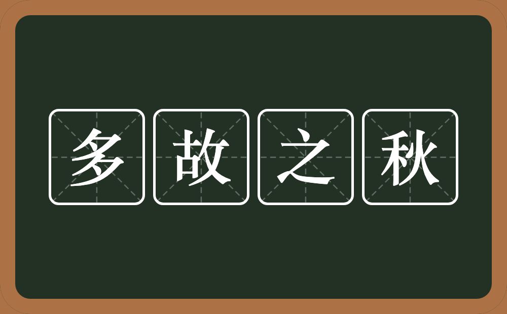 多故之秋的意思？多故之秋是什么意思？