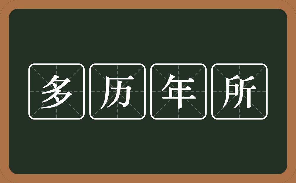 多历年所的意思？多历年所是什么意思？