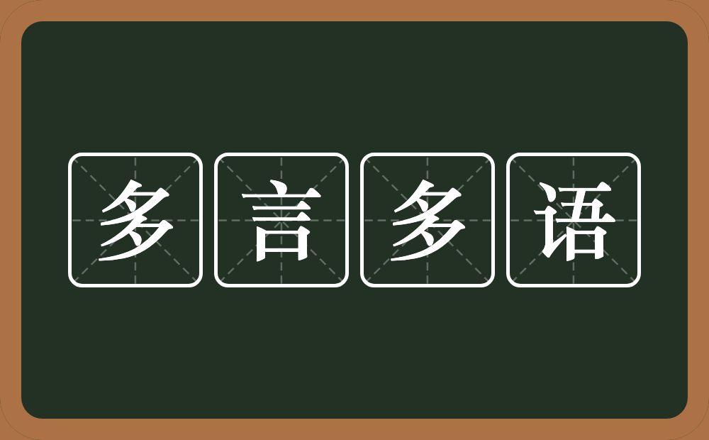 多言多语的意思？多言多语是什么意思？