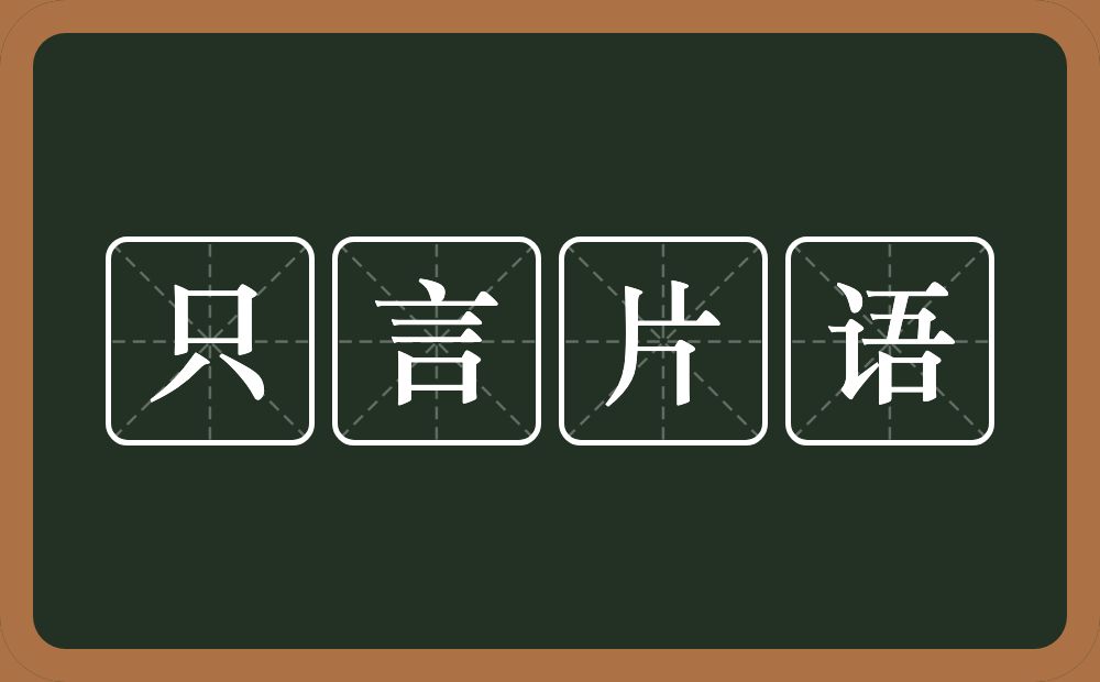 只言片语的意思？只言片语是什么意思？