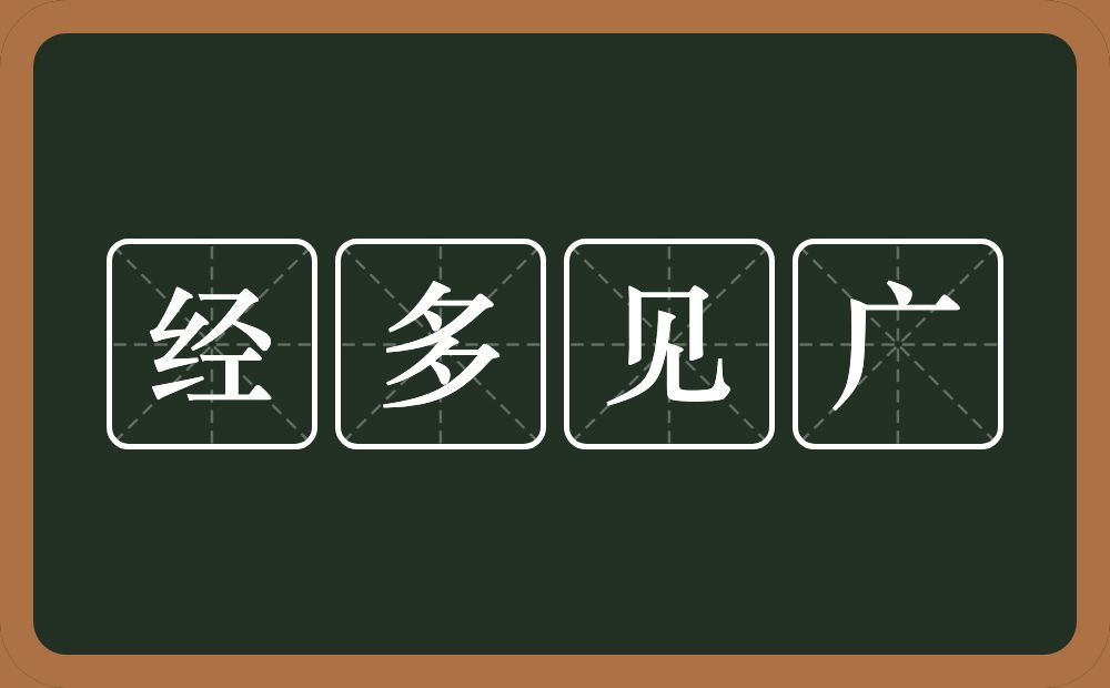 经多见广的意思？经多见广是什么意思？