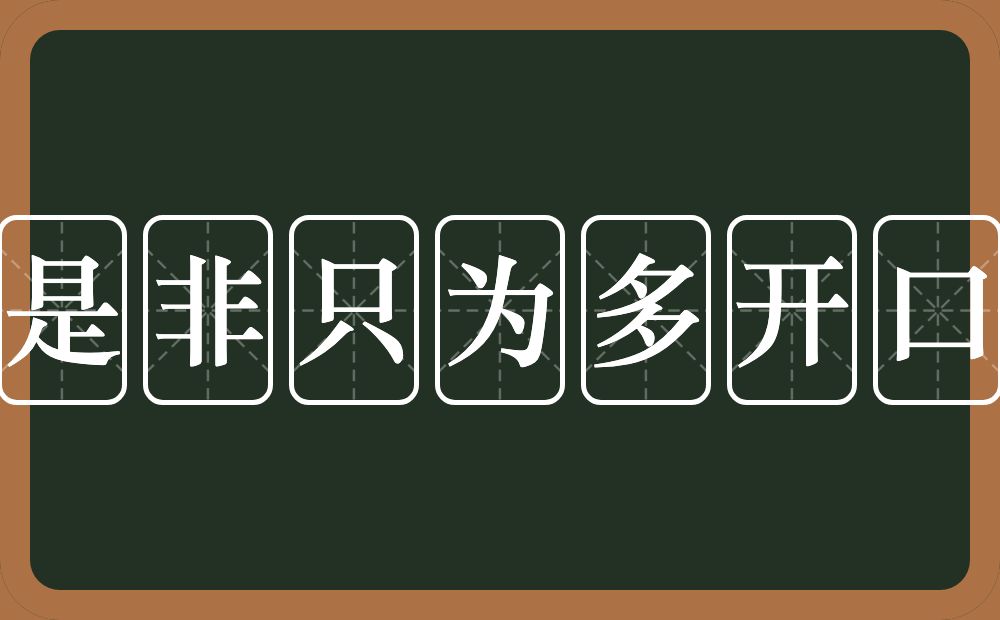 是非只为多开口的意思？是非只为多开口是什么意思？