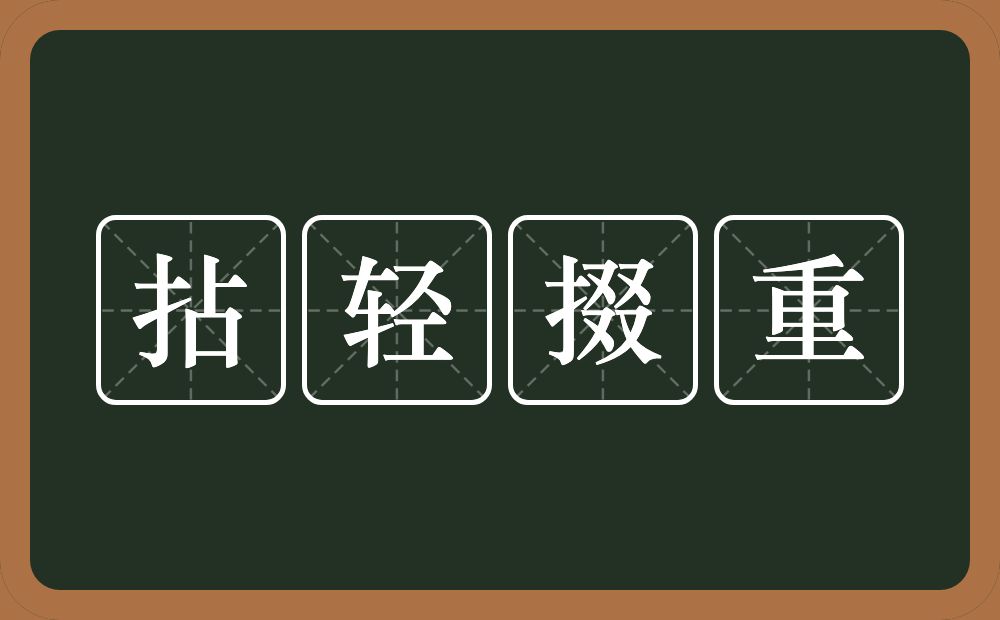 拈轻掇重的意思？拈轻掇重是什么意思？