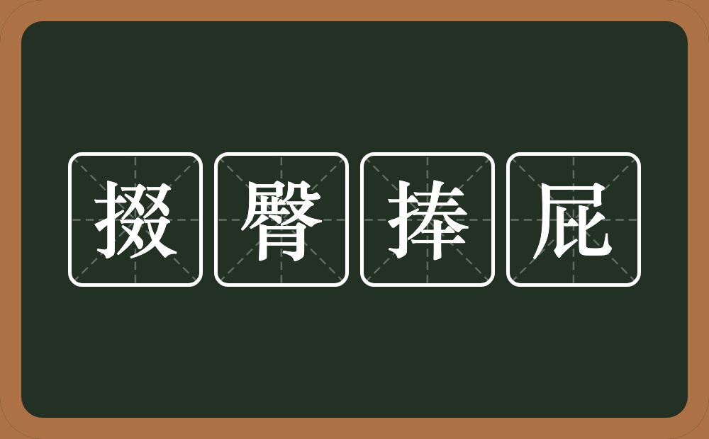 掇臀捧屁的意思？掇臀捧屁是什么意思？