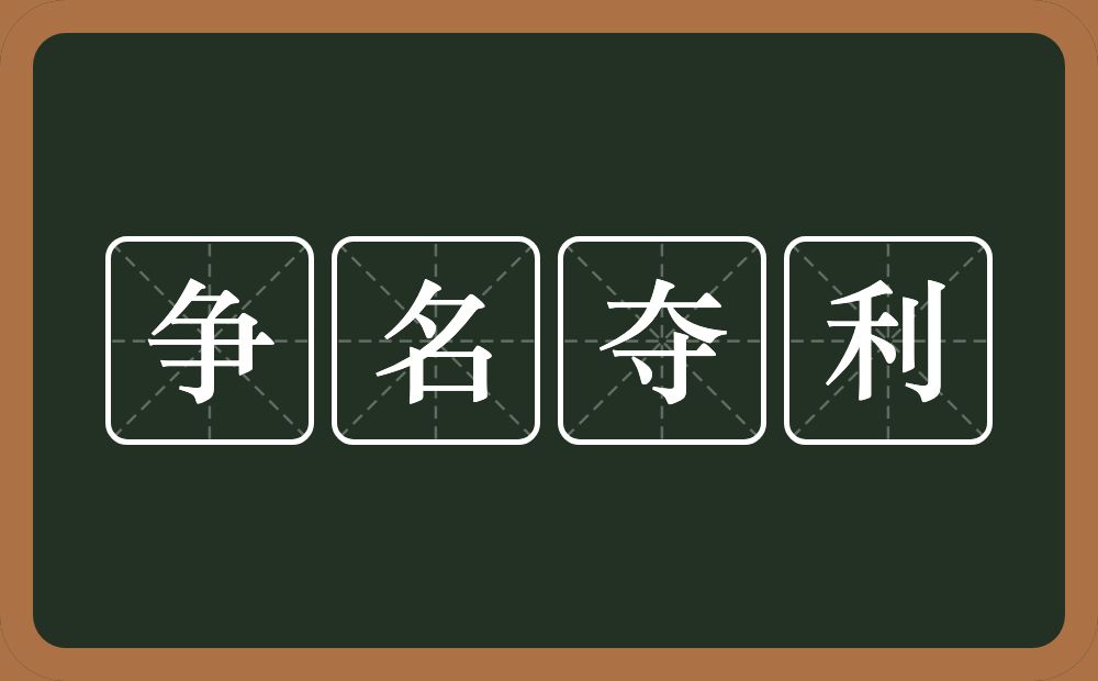 争名夺利的意思？争名夺利是什么意思？