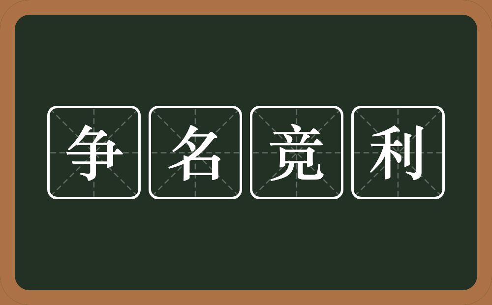 争名竞利的意思？争名竞利是什么意思？