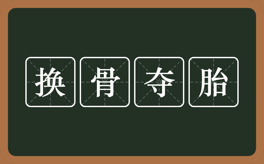 换骨夺胎的意思？换骨夺胎是什么意思？