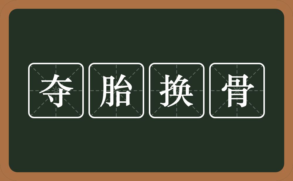 夺胎换骨的意思？夺胎换骨是什么意思？