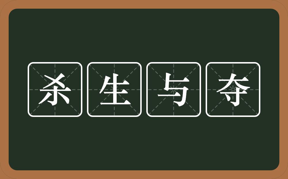 杀生与夺的意思？杀生与夺是什么意思？