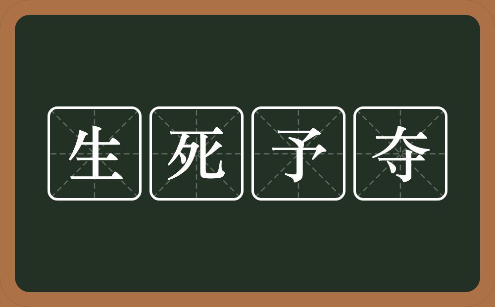 生死予夺的意思？生死予夺是什么意思？