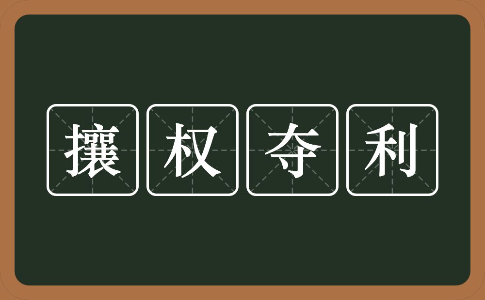 攘权夺利的意思？攘权夺利是什么意思？