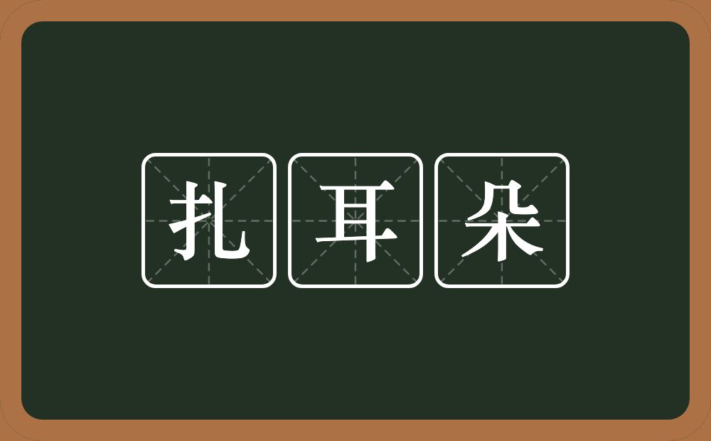 扎耳朵的意思？扎耳朵是什么意思？