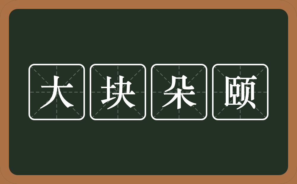 大块朵颐的意思？大块朵颐是什么意思？