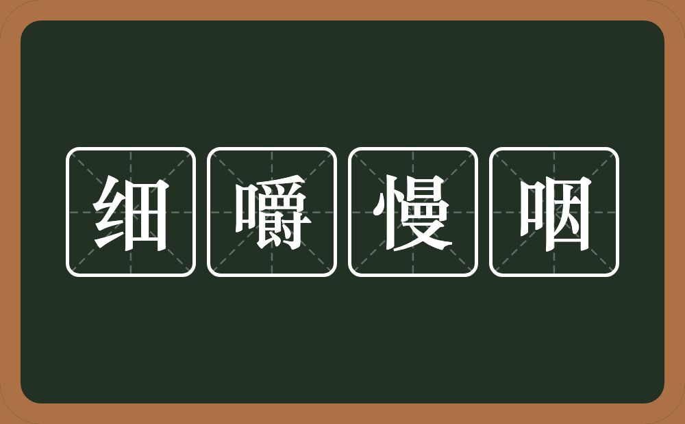 细嚼慢咽的意思？细嚼慢咽是什么意思？