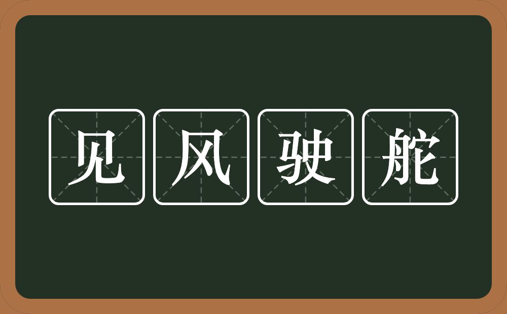 见风驶舵的意思？见风驶舵是什么意思？