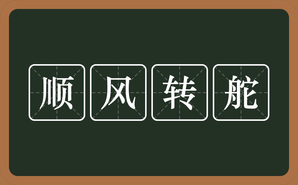 顺风转舵的意思？顺风转舵是什么意思？