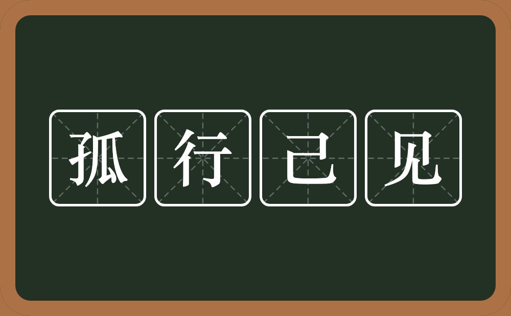 孤行己见的意思？孤行己见是什么意思？