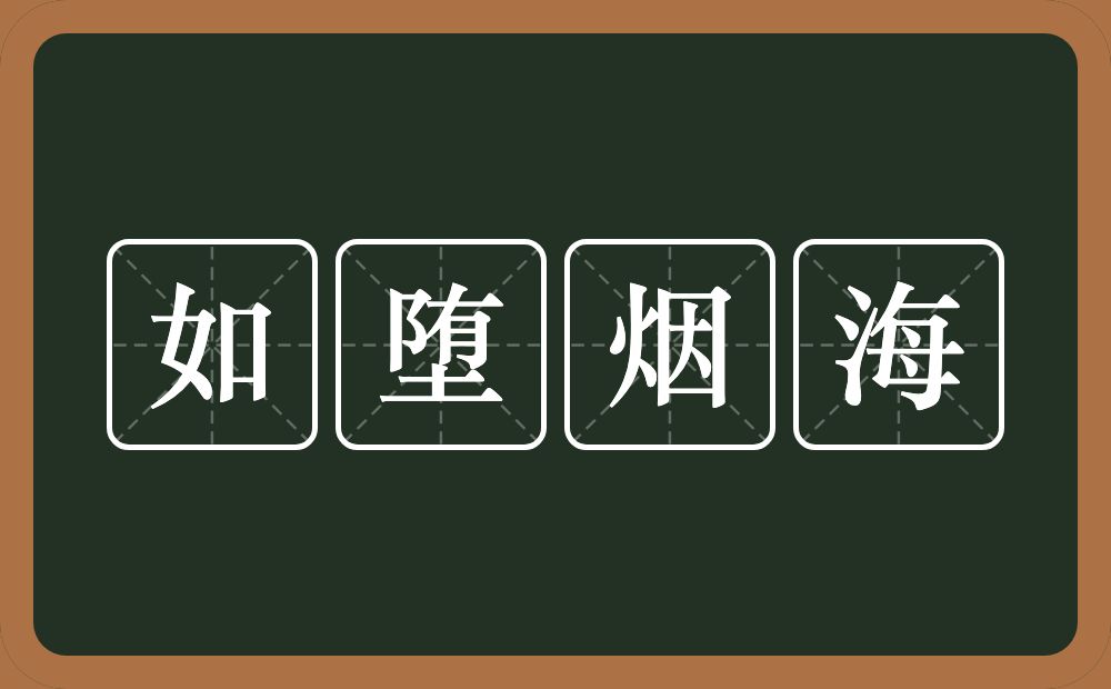 如堕烟海的意思？如堕烟海是什么意思？