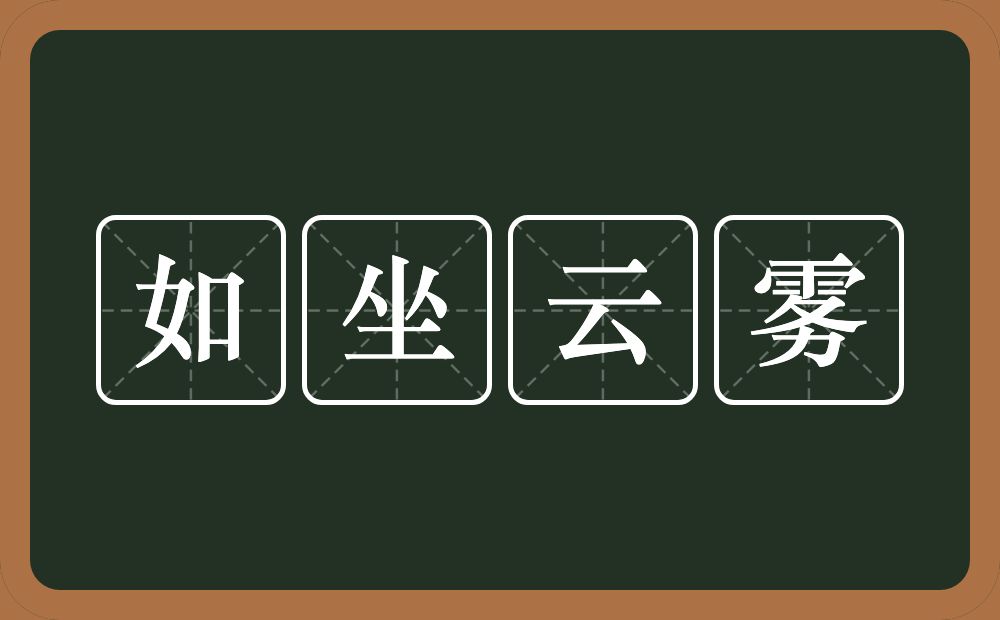 如坐云雾的意思？如坐云雾是什么意思？