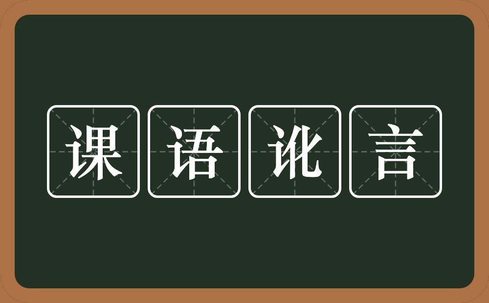 课语讹言的意思？课语讹言是什么意思？