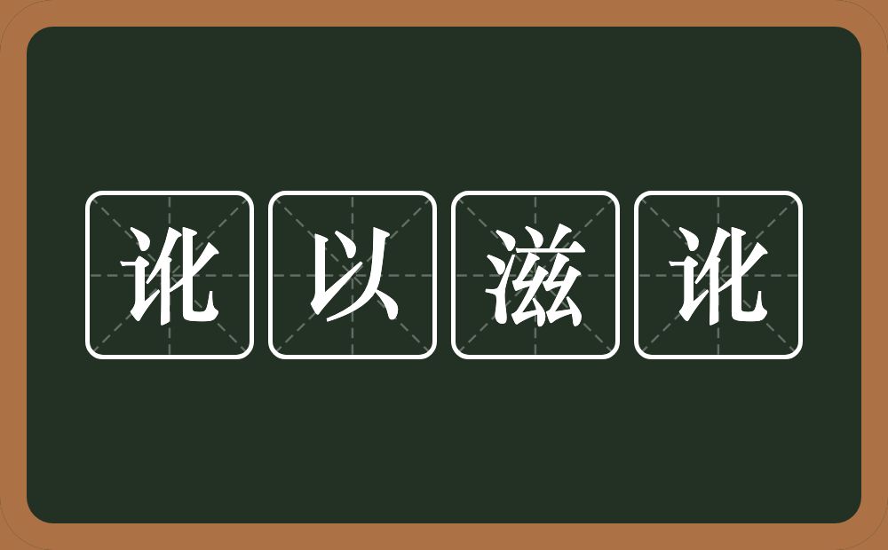 讹以滋讹的意思？讹以滋讹是什么意思？